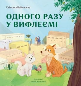 Одного разу у Вифлеємі (тверда палітурка)