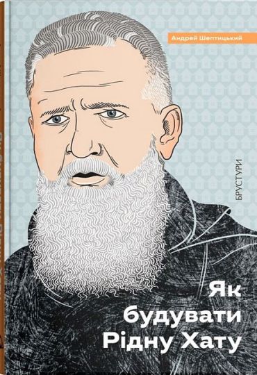 Як будувати Рідну Хату - фото 1