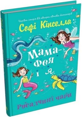 Мама-фея і я. Книга 4. Русалчині чари