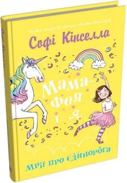 Мама-фея і я. Книга 3. Мрії про єдинорога
