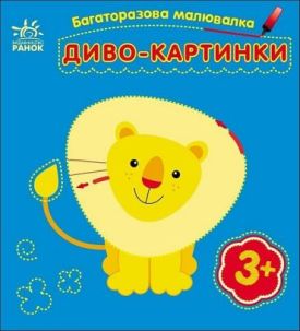 Багаторазова малювалка. Диво-картинки - Розмальовки, гравюри