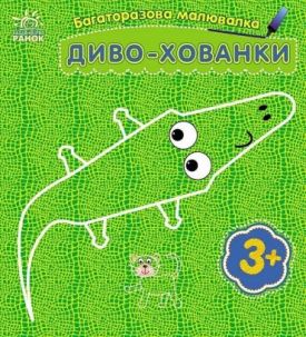 Багаторазова малювалка. Диво-хованки - Розмальовки, гравюри