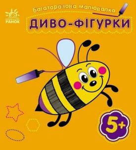 Багаторазова малювалка. Диво-фігурки - Розмальовки, гравюри