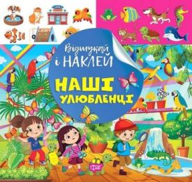 Відшукай і наклей. Наші улюбленці