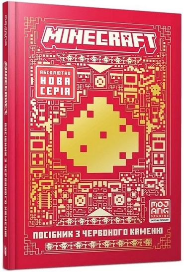 MINECRAFT. Посібник з червоного каменю - фото 1