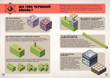 MINECRAFT. Посібник з червоного каменю - фото 2