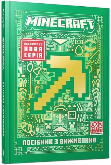 MINECRAFT. Посібник з виживання - фото 1