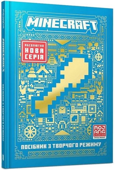 MINECRAFT. Посібник з творчого режиму - фото 1