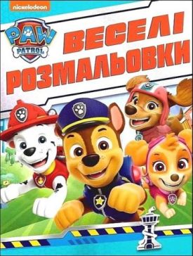 Веселі розмальовки. ТМ Paw Patrol (синя) - Розмальовки, гравюри