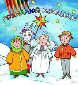 Розмалюй колядку