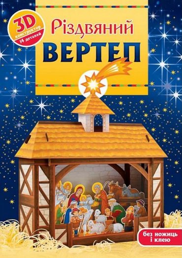 Різдвяний вертеп. 3D-конструктор - фото 1