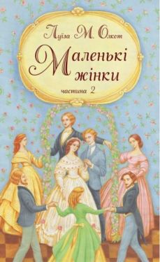 Маленькі жінки. Частина 2