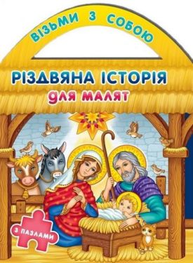 Різдвяна історія для малят (з пазлами)