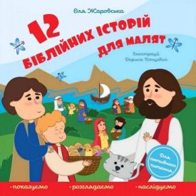 12 біблійних історій для малят - Художня література