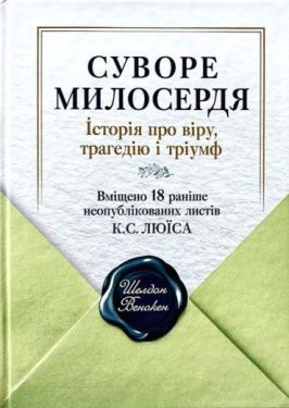 Суворе милосердя. Історія про віру, трагедію і тріумф
