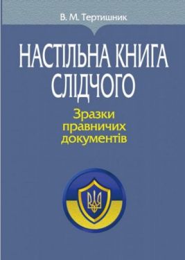 Настільна книга слідчого. Зразки правничих документів. (М'яка обкладинка)