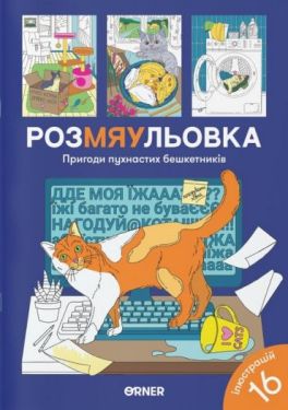 Розмальовка "Пригоди пухнастих бешкетників" - Навчання, розвиток, творчість