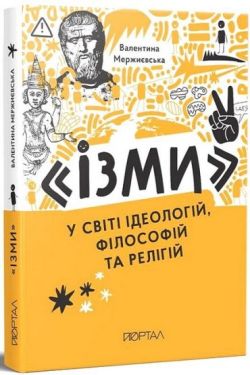 "Ізми". У світі ідеологій, філософій та релігій - Пізнавальна література (нон-фікшн)