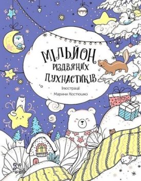 Мільйон різдвяних пухнастиків