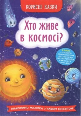 Корисні казки. Хто живе в космосі?