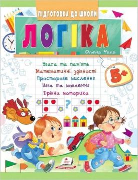 Підготовка до школи. Логіка 5+. Частина 1