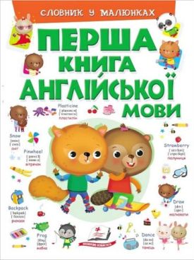 Перша книга англійської мови. Словник у малюнках (зелений) - Дитячі книги до 3 років