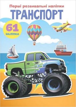 Перші розвивальні наліпки. Транспорт
