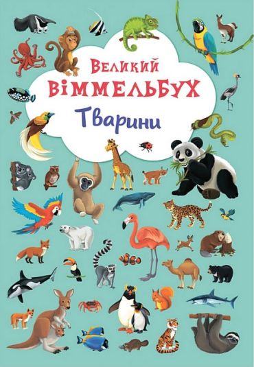 Великий віммельбух. Тварини - фото 1