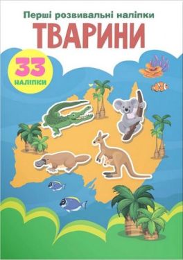 Перші розвивальні наліпки. Тварини