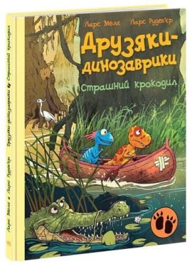 Друзяки-динозаврики. Страшний крокодил