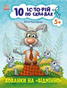 Хованки на "відмінно". 10 історій по складах
