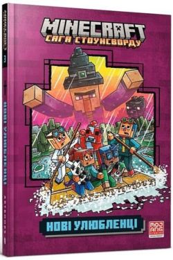 MINECRAFT. Сага Стоунсворду.  Нові улюбленці