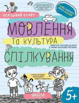 Мовлення та культура спілкування. 5+