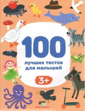 100 лучших тестов для малышей 3+