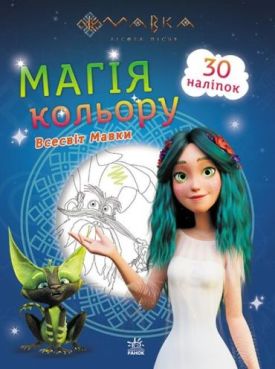 Мавка. Магія кольору. Всесвіт Мавки - Розмальовки, гравюри