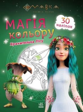 Мавка. Магія кольору. Хранителька Лісу - Розмальовки, гравюри