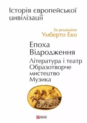 Історія європейської цивілізації. Епоха Відродження. Література і театр. Образотворче мистецтво. Музика - фото 1