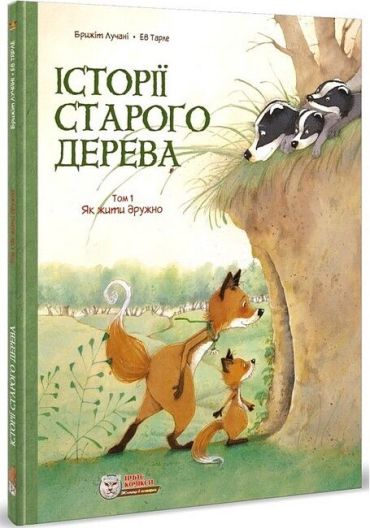 Історії старого дерева. Том 1. Як жити дружно - фото 1
