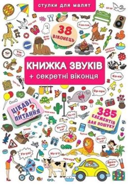 Книжка звуків + секретні віконця