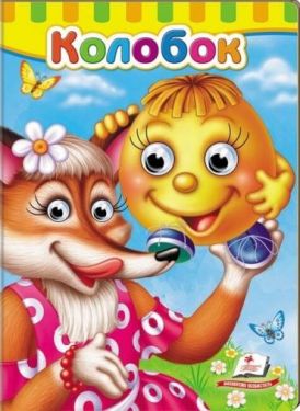 Книжки з оченятами. Колобок