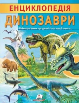 Енциклопедія Динозаври. Унікальні факти, цікава інформація про динозаврів