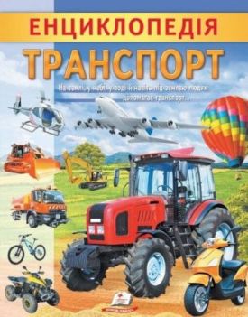 Енциклопедія Транспорт. Унікальні факти, цікава інформація про транспорт