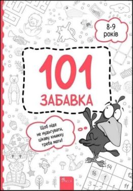 101 забавка. 8-9 років 101 забавка. 8-9 років