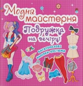 Модна майстерня. Подружка на вечірці