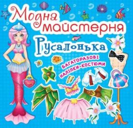 Модна майстерня. Русалонька