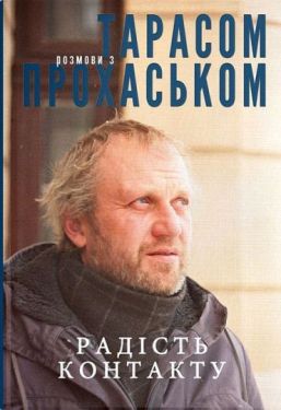 Радість контакту. Розмови з Тарасом Прохаськом
