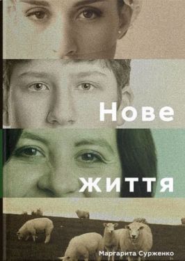 Нове життя