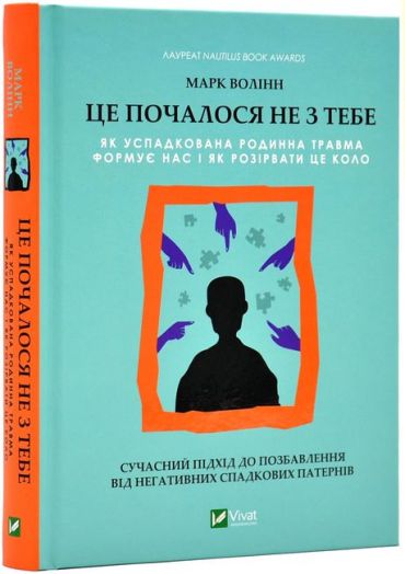 Це почалося не з тебе. Як успадкована родинна травма формує нас і як розірвати це коло - фото 1