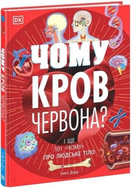 Чому кров червона? І ще 101 чому про людське тіло
