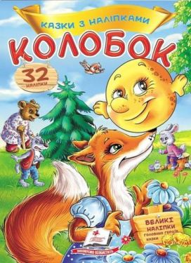 Казки з наліпками. Колобок